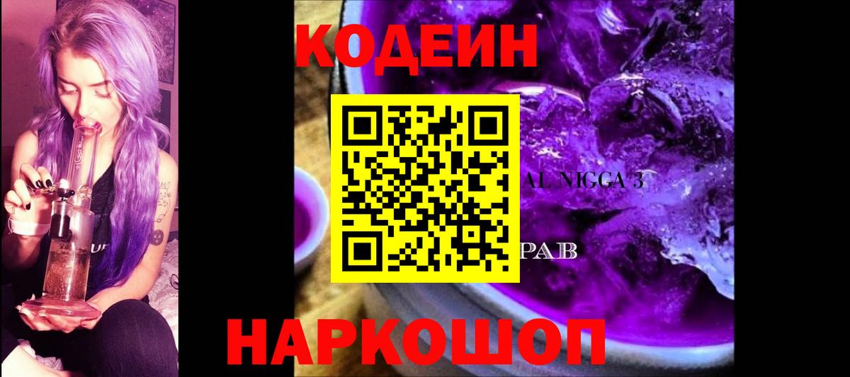 Codein напиток Lean (лин)  Вход с VPN  Курган 